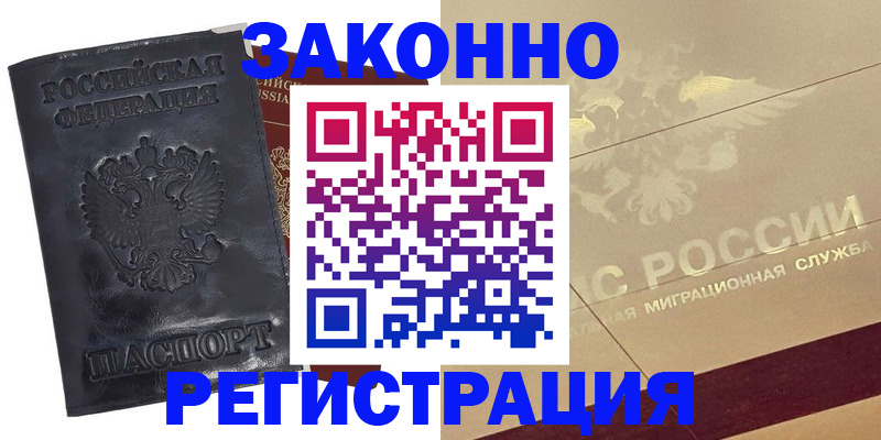 временная регистрация законно в Новоуральске